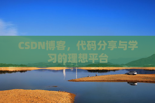 CSDN博客,代码分享与学习的理想平台